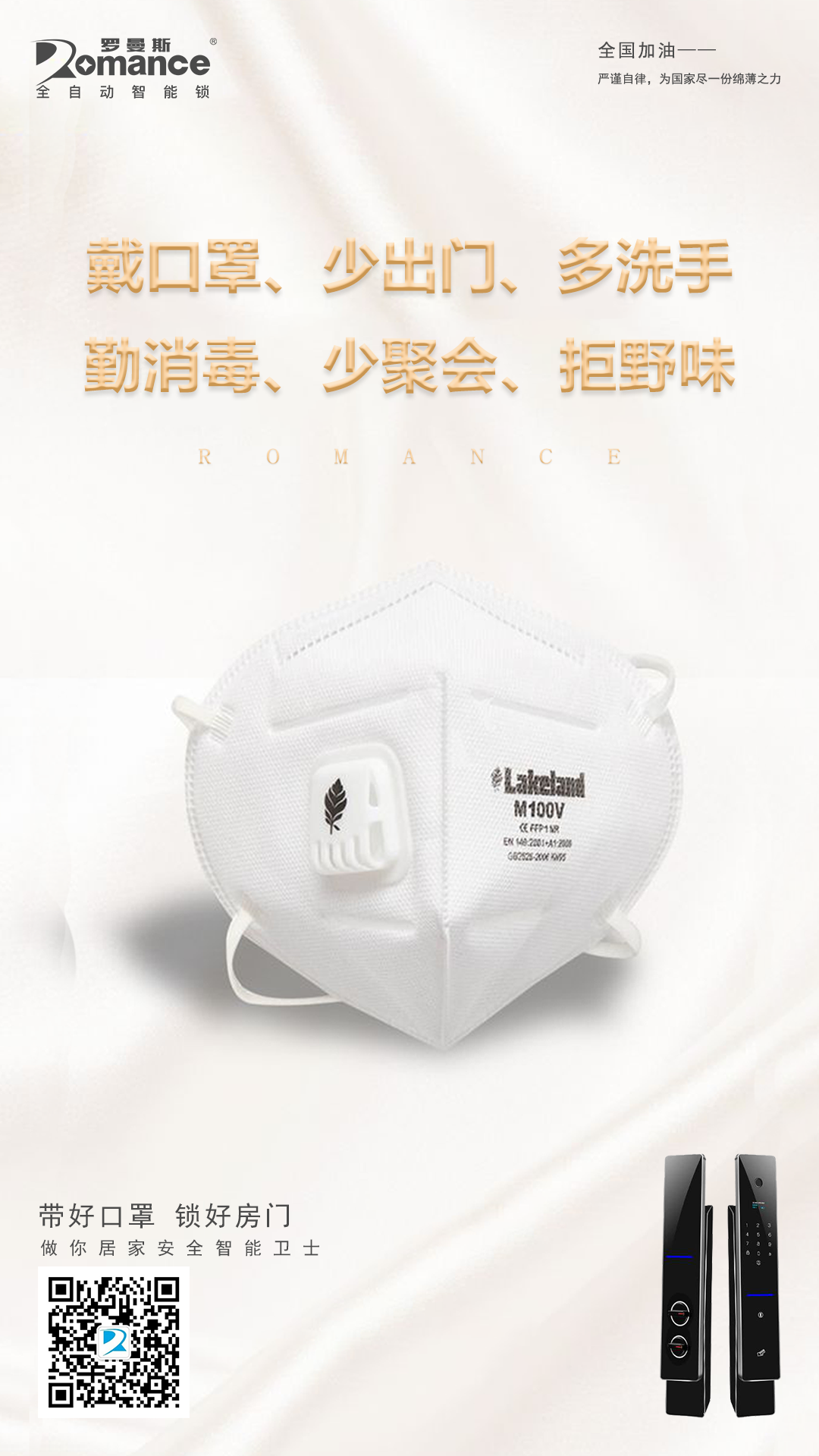 湖北加油！羅曼斯與你同在！